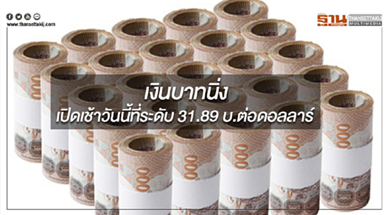 เงินบาทนิ่งเปิดเช้าวันนี้ที่ระดับ 31.89 บ.ต่อดอลลาร์ ทุนไหลออกกดดันบาทระยะสั้น เงินบาทนิ่งเปิดเช้าวันนี้ที่ระดับ 31.89 บ.ต่อดอลลาร์ ทุนไหลออกกดดันบาทระยะสั้น