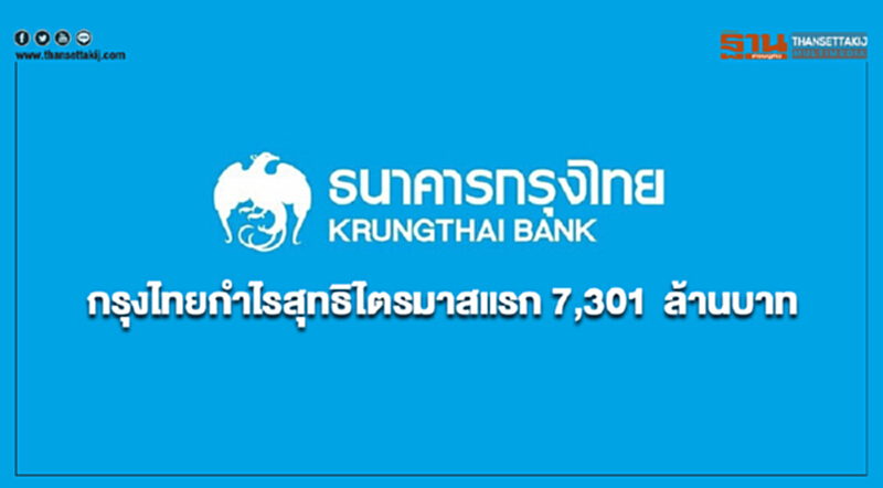กรุงไทยกำไรสุทธิไตรมาสแรก 7,301 ล้านบาท กรุงไทยกำไรสุทธิไตรมาสแรก 7,301 ล้านบาท