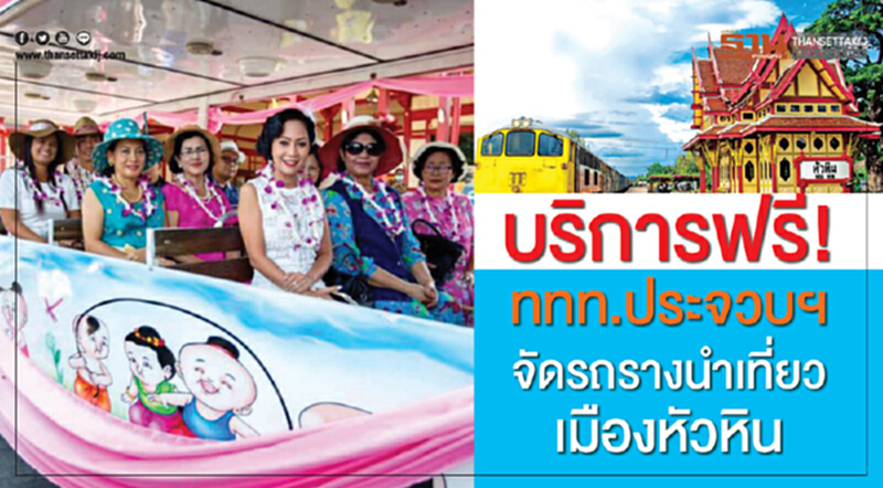 บริการฟรี! ททท.ประจวบฯ จัดรถรางนำเที่ยวเมืองหัวหิน บริการฟรี! ททท.ประจวบฯ จัดรถรางนำเที่ยวเมืองหัวหิน