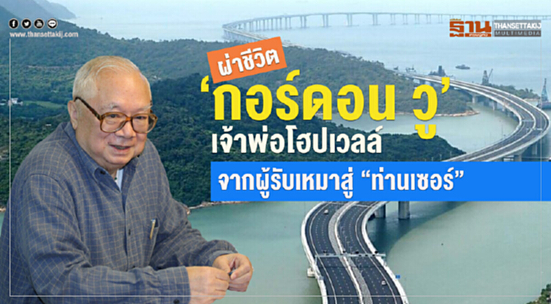 ผ่าชีวิต “กอร์ดอน วู” เจ้าพ่อโฮปเวลล์ จากผู้รับเหมาสู่ “ท่านเซอร์” ผ่าชีวิต “กอร์ดอน วู” เจ้าพ่อโฮปเวลล์ จากผู้รับเหมาสู่ “ท่านเซอร์”