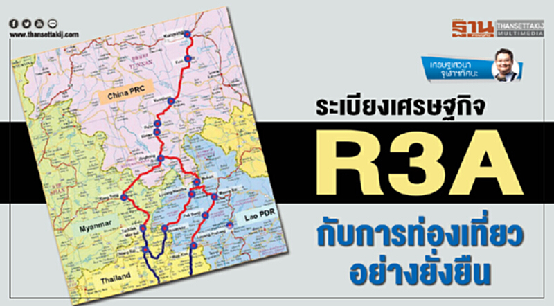 ระเบียงเศรษฐกิจ R3A กับการท่องเที่ยวอย่างยั่งยืน ระเบียงเศรษฐกิจ R3A กับการท่องเที่ยวอย่างยั่งยืน