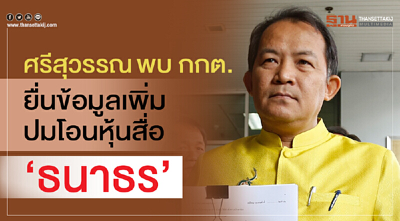 ศรีสุวรรณพบ กกต.ยื่นข้อมูลเพิ่มปมโอนหุ้นสื่อ “ธนาธร” ศรีสุวรรณพบ กกต.ยื่นข้อมูลเพิ่มปมโอนหุ้นสื่อ “ธนาธร”