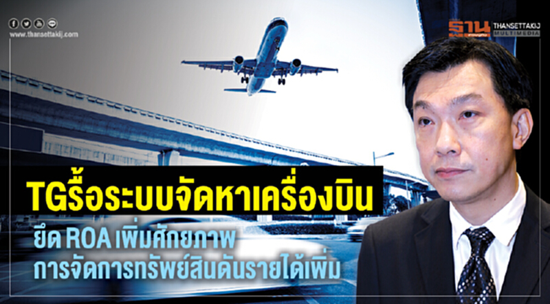 TGรื้อระบบจัดหาเครื่องบิน, ยึดROAเพิ่มศักยภาพการจัดการทรัพย์สินดันรายได้เพิ่ม TGรื้อระบบจัดหาเครื่องบิน, ยึดROAเพิ่มศักยภาพการจัดการทรัพย์สินดันรายได้เพิ่ม