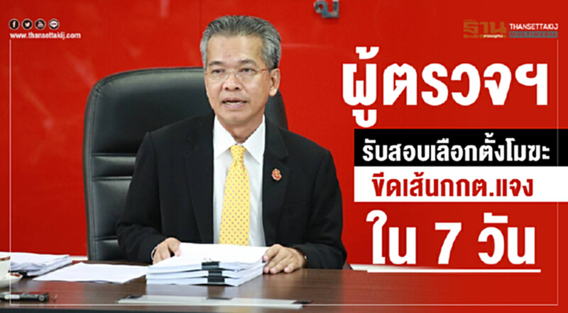 ผู้ตรวจการแผ่นดินรับสอบเลือกตั้งโมฆะขีดเส้นกกต.แจงใน7วัน ผู้ตรวจการแผ่นดินรับสอบเลือกตั้งโมฆะขีดเส้นกกต.แจงใน7วัน