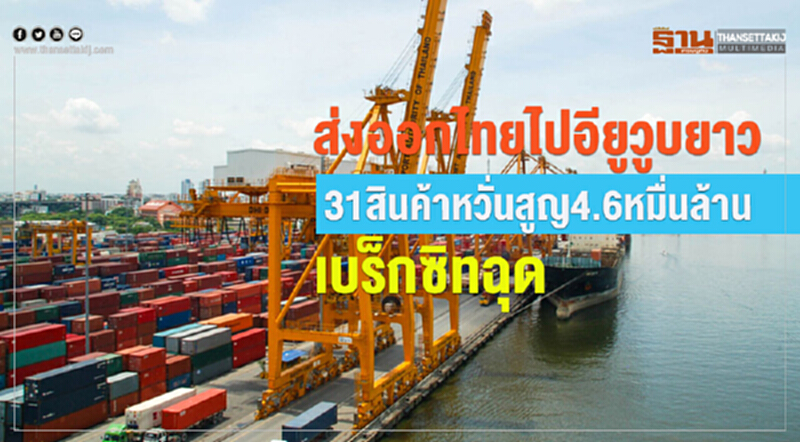 ส่งออกไทยไปอียูวูบยาว 31 สินค้าหวั่นสูญ4.6หมื่นล้าน เบร็กซิทฉุด ส่งออกไทยไปอียูวูบยาว 31 สินค้าหวั่นสูญ4.6หมื่นล้าน เบร็กซิทฉุด