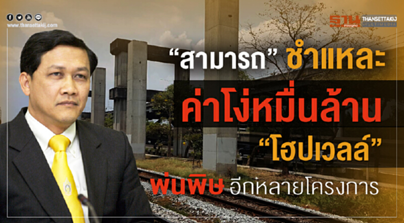 “สามารถ”ชำแหละ ค่าโง่หมื่นล้าน“โฮปเวลล์” พ่นพิษอีกหลายโครงการ “สามารถ”ชำแหละ ค่าโง่หมื่นล้าน“โฮปเวลล์” พ่นพิษอีกหลายโครงการ