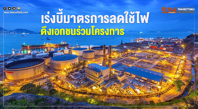 เร่งบี้มาตรการลดใช้ไฟ ดึงเอกชนร่วมโครงการ เร่งบี้มาตรการลดใช้ไฟ ดึงเอกชนร่วมโครงการ