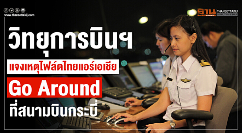 วิทยุการบินฯ แจงเหตุไฟล์ตไทยแอร์เอเชีย Go Around ที่สนามบินกระบี่ วิทยุการบินฯ แจงเหตุไฟล์ตไทยแอร์เอเชีย Go Around ที่สนามบินกระบี่