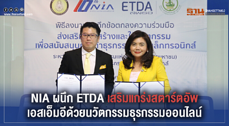 NIA ผนึก ETDA เสริมแกร่งสตาร์ทอัพ/เอสเอ็มอีด้วยนวัตกรรมธุรกรรมออนไลน์ NIA ผนึก ETDA เสริมแกร่งสตาร์ทอัพ/เอสเอ็มอีด้วยนวัตกรรมธุรกรรมออนไลน์