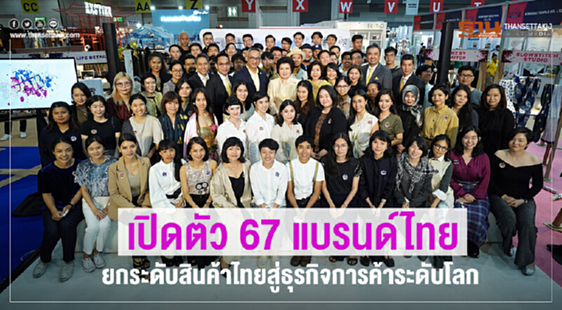 เปิดตัว 67 แบรนด์ไทย ยกระดับสินค้าไทยสู่ธุรกิจการค้าระดับโลก เปิดตัว 67 แบรนด์ไทย ยกระดับสินค้าไทยสู่ธุรกิจการค้าระดับโลก