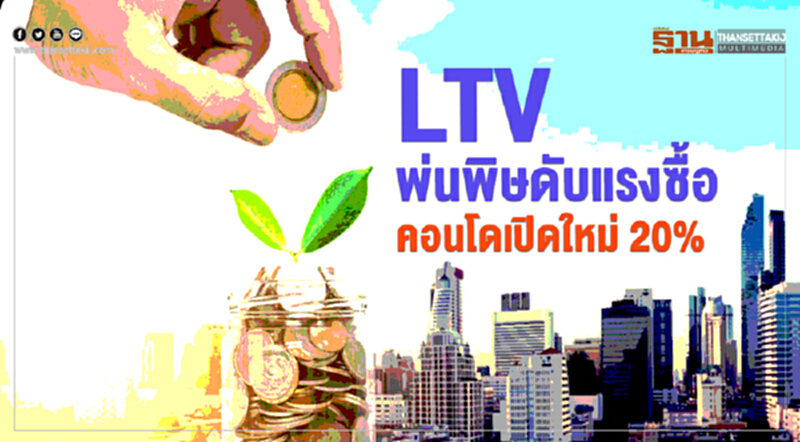 LTV พ่นพิษ ดับแรงซื้อ คอนโดเปิดใหม่ 20% LTV พ่นพิษ ดับแรงซื้อ คอนโดเปิดใหม่ 20%