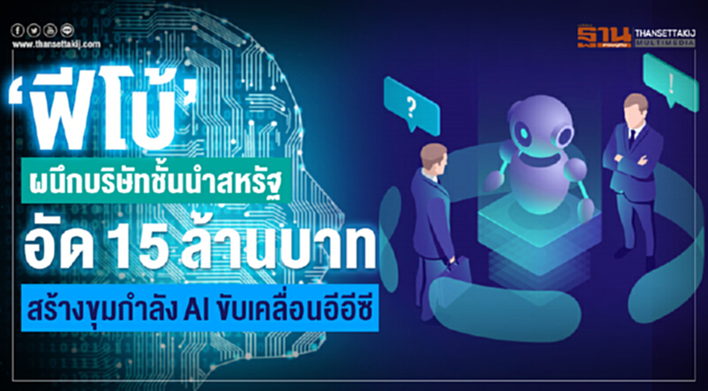 ‘ฟีโบ้’ผนึกบริษัทชั้นนำสหรัฐ อัด 15 ล้านบาท สร้างขุมกำลัง AI ขับเคลื่อนอีอีซี ‘ฟีโบ้’ผนึกบริษัทชั้นนำสหรัฐ อัด 15 ล้านบาท สร้างขุมกำลัง AI ขับเคลื่อนอีอีซี
