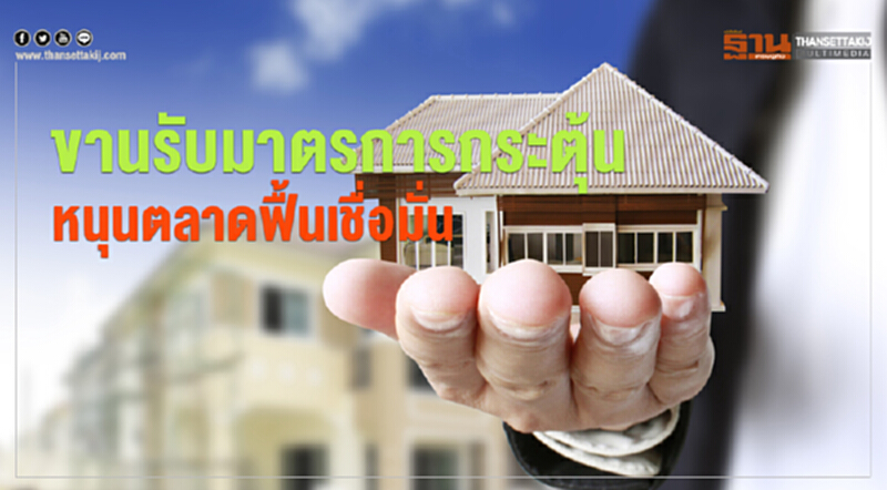 ขานรับมาตรการกระตุ้น หนุนตลาดฟื้นเชื่อมั่น ขานรับมาตรการกระตุ้น หนุนตลาดฟื้นเชื่อมั่น