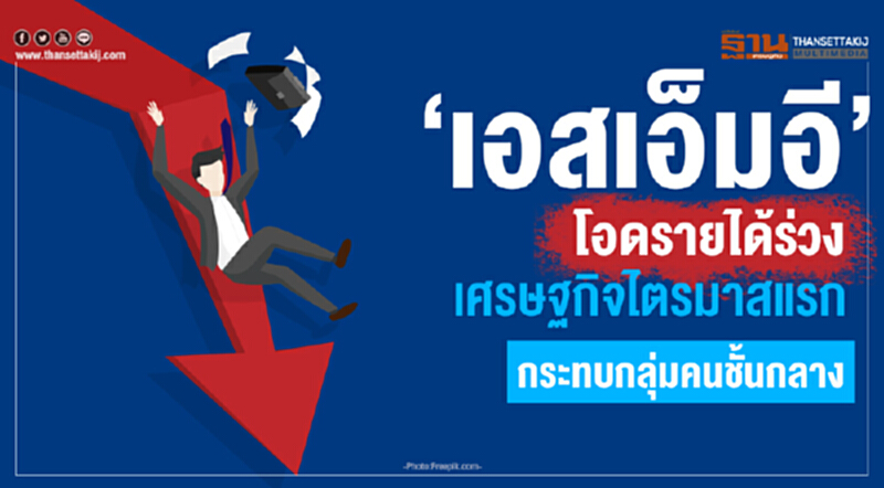 ‘เอสเอ็มอี’โอดรายได้ร่วง เศรษฐกิจไตรมาสแรกกระทบกลุ่มคนชั้นกลาง ‘เอสเอ็มอี’โอดรายได้ร่วง เศรษฐกิจไตรมาสแรกกระทบกลุ่มคนชั้นกลาง