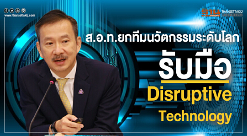 ส.อ.ท.ยกทีมนวัตกรรมระดับโลกรับมือ Disruptive Technology ส.อ.ท.ยกทีมนวัตกรรมระดับโลกรับมือ Disruptive Technology