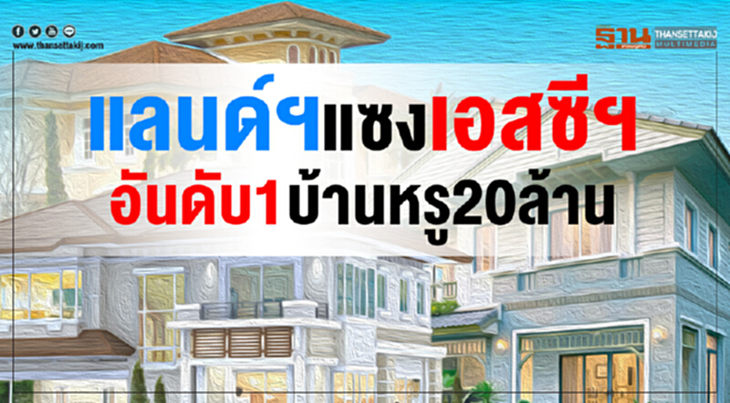 แลนด์ฯแซงเอสซีฯ อันดับ1บ้านหรู20ล้าน แลนด์ฯแซงเอสซีฯ อันดับ1บ้านหรู20ล้าน
