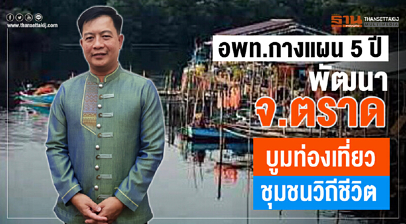 อพท.กางแผน 5 ปีพัฒนาจ.ตราด บูมท่องเที่ยวชุมชนวิถีชีวิต อพท.กางแผน 5 ปีพัฒนาจ.ตราด บูมท่องเที่ยวชุมชนวิถีชีวิต
