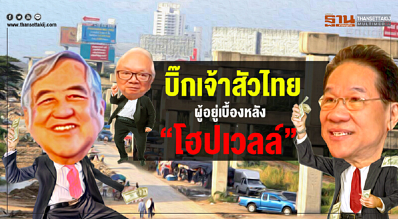 พลิกปูมบิ๊กเจ้าสัวไทย ผู้อยู่เบื้องหลัง“โฮปเวลล์” พลิกปูมบิ๊กเจ้าสัวไทย ผู้อยู่เบื้องหลัง“โฮปเวลล์”
