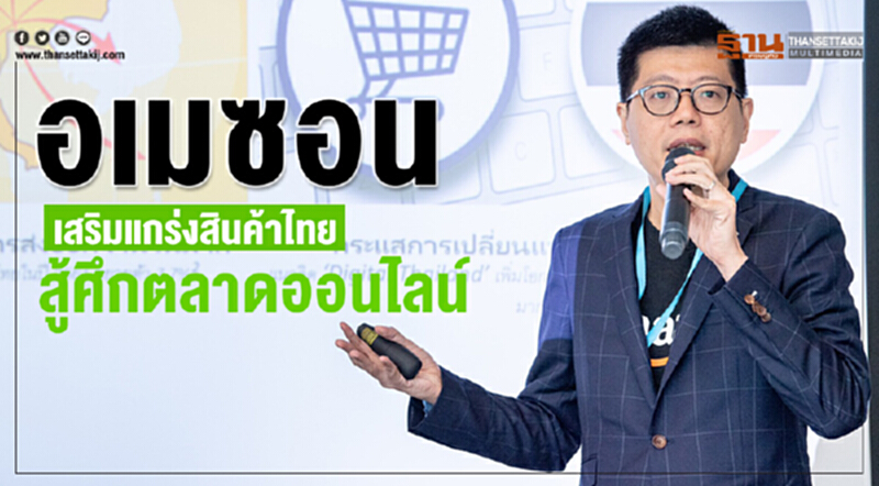 อเมซอนเสริมแกร่งสินค้าไทย สู้ศึกตลาดออนไลน์ อเมซอนเสริมแกร่งสินค้าไทย สู้ศึกตลาดออนไลน์