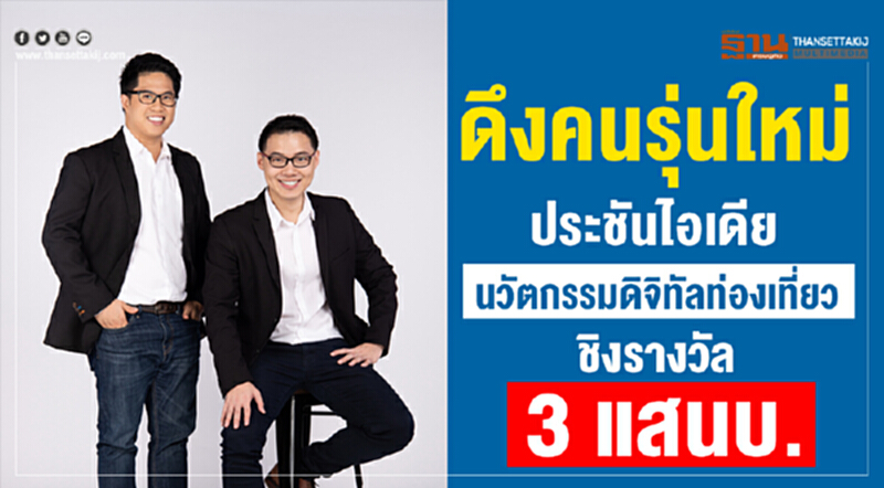 ดึงคนรุ่นใหม่ประชันไอเดีย นวัตกรรมดิจิทัลท่องเที่ยวชิงรางวัล 3 แสน ดึงคนรุ่นใหม่ประชันไอเดีย นวัตกรรมดิจิทัลท่องเที่ยวชิงรางวัล 3 แสน