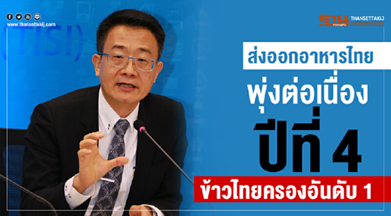 ส่งออกอาหารไทยพุ่งต่อเนื่องปีที่ 4 ข้าวไทยครองอันดับ 1 ส่งออกอาหารไทยพุ่งต่อเนื่องปีที่ 4 ข้าวไทยครองอันดับ 1