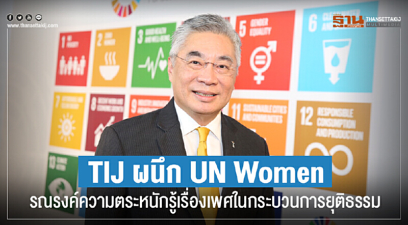 TIJ ผนึกUN Women รณรงค์ความตระหนักรู้เรื่องเพศในกระบวนการยุติธรรม TIJ ผนึกUN Women รณรงค์ความตระหนักรู้เรื่องเพศในกระบวนการยุติธรรม