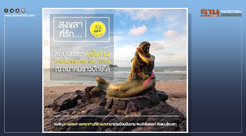 "สงขลา...ที่รัก" งานของชาวสงขลาใน กทม. และปริมณฑล "สงขลา...ที่รัก" งานของชาวสงขลาใน กทม. และปริมณฑล