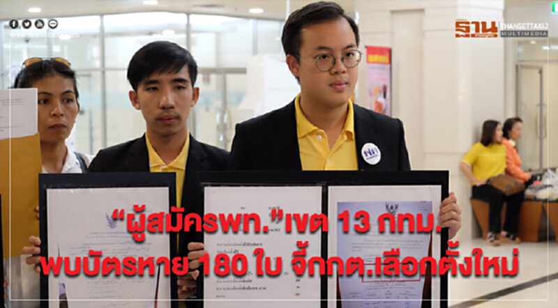 “ผู้สมัครพท.”เขต 13 กทม.พบบัตรหาย180ใบ จี้กกต.เลือกตั้งใหม่ “ผู้สมัครพท.”เขต 13 กทม.พบบัตรหาย180ใบ จี้กกต.เลือกตั้งใหม่