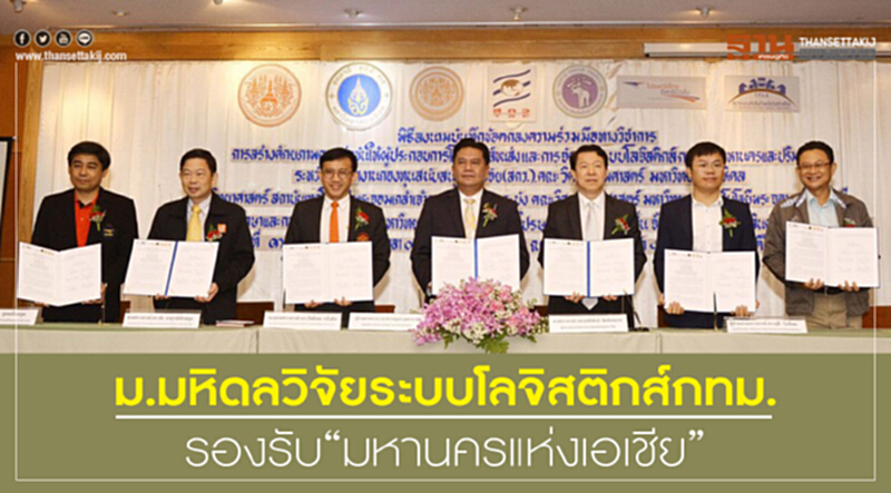 ม.มหิดลวิจัยระบบโลจิสติกส์กทม. รองรับ”มหานครแห่งเอเชีย” ม.มหิดลวิจัยระบบโลจิสติกส์กทม. รองรับ”มหานครแห่งเอเชีย”