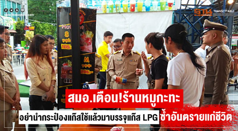 สมอ.เตือน! ร้านหมูกะทะ อย่านำกระป๋องแก๊สใช้แล้วมาบรรจุแก๊ส LPG ซ้ำอันตรายแก่ชีวิต สมอ.เตือน! ร้านหมูกะทะ อย่านำกระป๋องแก๊สใช้แล้วมาบรรจุแก๊ส LPG ซ้ำอันตรายแก่ชีวิต