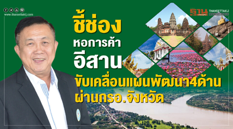 ชี้ช่องหอการค้าอีสาน ขับเคลื่อนแผนพัฒนา4ด้านผ่านกรอ.จังหวัด ชี้ช่องหอการค้าอีสาน ขับเคลื่อนแผนพัฒนา4ด้านผ่านกรอ.จังหวัด