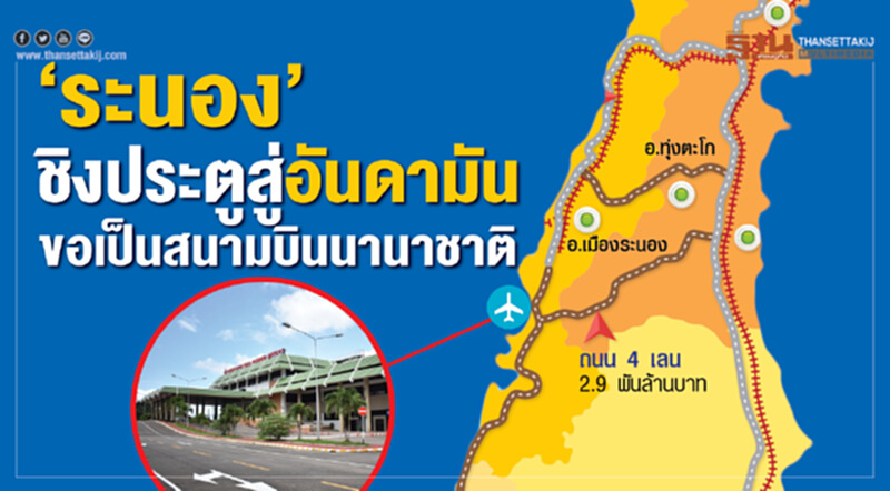 ระนองชิงประตูสู่อันดามัน ขอเป็นสนามบินนานาชาติ ระนองชิงประตูสู่อันดามัน ขอเป็นสนามบินนานาชาติ