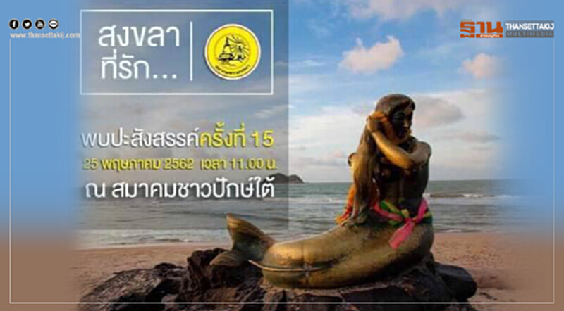 สมาคมชาวสงขลาจัดงาน"สงขลา...ที่รัก" 25 พ.ค.62 สมาคมชาวสงขลาจัดงาน"สงขลา...ที่รัก" 25 พ.ค.62