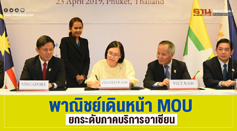พาณิชย์เดินหน้า MOU ความตกลงฉบับใหม่ ยกระดับภาคบริการอาเซียน พาณิชย์เดินหน้า MOU ความตกลงฉบับใหม่ ยกระดับภาคบริการอาเซียน