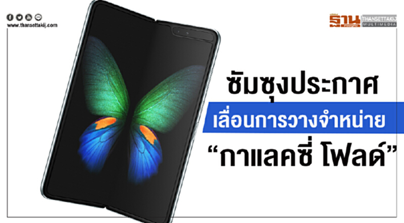 ซัมซุงประกาศเลื่อนการวางจำหน่าย “กาแลคซี่ โฟลด์” ซัมซุงประกาศเลื่อนการวางจำหน่าย “กาแลคซี่ โฟลด์”