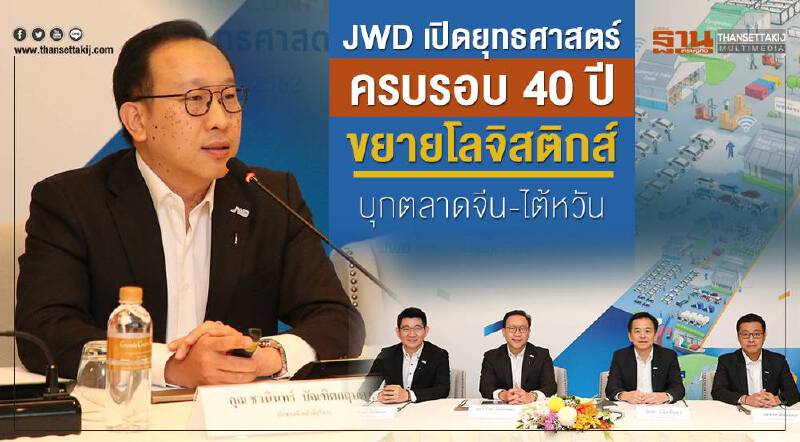 JWD เปิดยุทธศาสตร์ครบรอบ 40 ปี ขยายโลจิสติกส์บุกตลาดจีน-ไต้หวัน