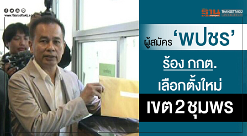 ผู้สมัคร “พปชร”ร้อง กกต.เลือกตั้งใหม่เขต 2 ชุมพร ผู้สมัคร “พปชร”ร้อง กกต.เลือกตั้งใหม่เขต 2 ชุมพร