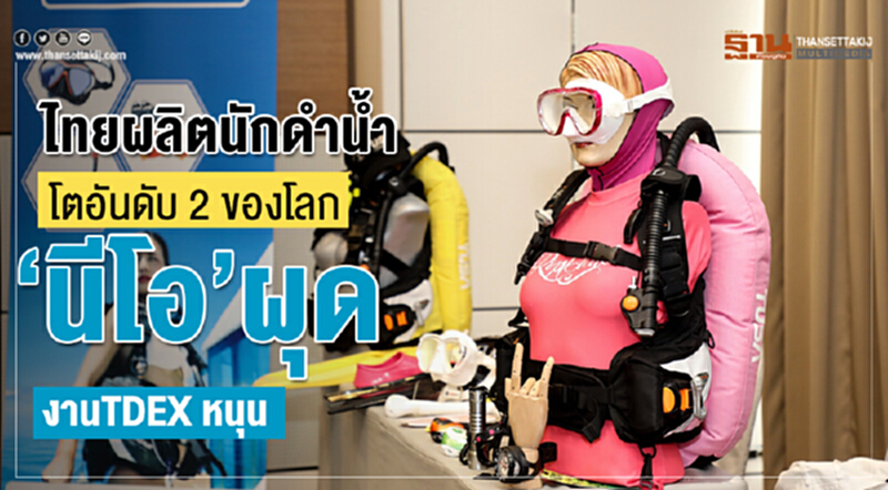 ไทยผลิตนักดำน้ำโตอันดับ 2 ของโลก “นีโอ” ผุดงาน TDEX หนุน ไทยผลิตนักดำน้ำโตอันดับ 2 ของโลก “นีโอ” ผุดงาน TDEX หนุน