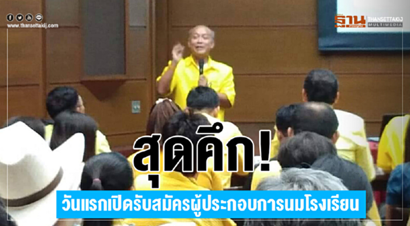 สุดคึก! วันแรกเปิดรับสมัครผู้ประกอบการนมโรงเรียน สุดคึก! วันแรกเปิดรับสมัครผู้ประกอบการนมโรงเรียน