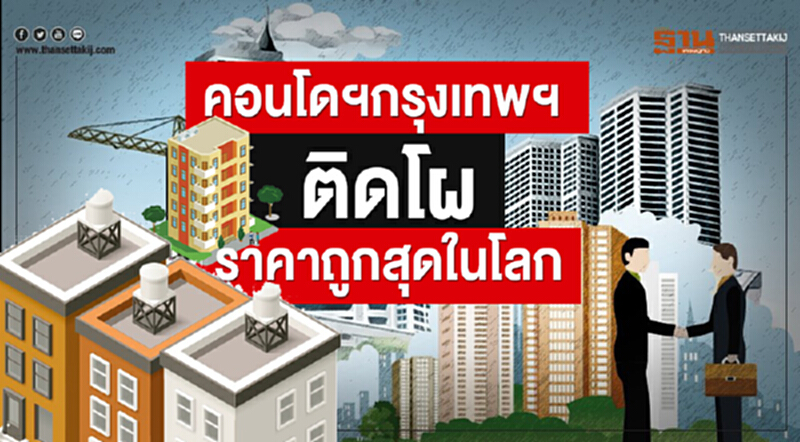 คอนโดฯกรุงเทพฯ ติดโผราคาถูกสุดในโลก คอนโดฯกรุงเทพฯ ติดโผราคาถูกสุดในโลก