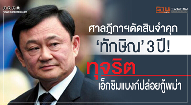 ศาลฎีกาฯตัดสินจำคุก‘ทักษิณ’3ปี!ทุจริตเอ็กซิมแบงก์ปล่อยกู้พม่า ศาลฎีกาฯตัดสินจำคุก‘ทักษิณ’3ปี!ทุจริตเอ็กซิมแบงก์ปล่อยกู้พม่า