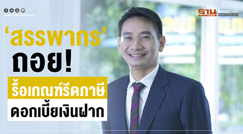 “สรรพากร”ถอย! รื้อเกณฑ์รีดภาษีดอกเบี้ยเงินฝาก “สรรพากร”ถอย! รื้อเกณฑ์รีดภาษีดอกเบี้ยเงินฝาก