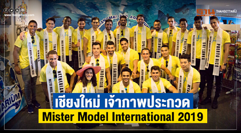 เชียงใหม่ เจ้าภาพประกวด Mister Model International 2019 เชียงใหม่ เจ้าภาพประกวด Mister Model International 2019