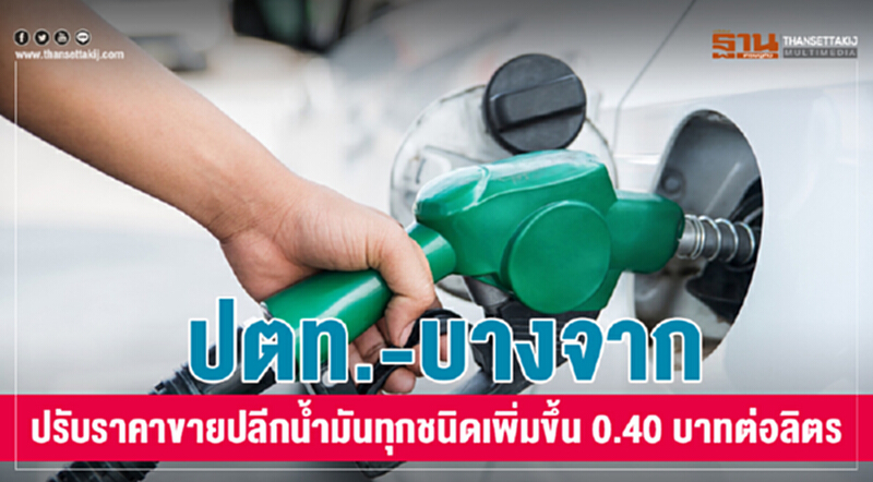 ปตท.-บางจาก ปรับราคาขายปลีกน้ำมันทุกชนิดเพิ่มขึ้น 0.40 บาทต่อลิตรมีผลพรุ่งนี้ ปตท.-บางจาก ปรับราคาขายปลีกน้ำมันทุกชนิดเพิ่มขึ้น 0.40 บาทต่อลิตรมีผลพรุ่งนี้