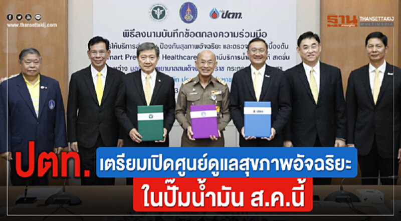 ปตท.เตรียมเปิดศูนย์ดูแลสุขภาพอัจฉริยะในปั๊มน้ำมัน ส.ค.นี้ ปตท.เตรียมเปิดศูนย์ดูแลสุขภาพอัจฉริยะในปั๊มน้ำมัน ส.ค.นี้