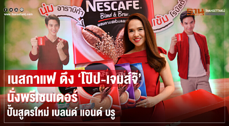 เนสกาแฟ ดึง “โป๊ป – เจมส์จิ” นั่งพรีเซนเตอร์ ปั้นสูตรใหม่ เบลนด์ แอนด์ บรู เนสกาแฟ ดึง “โป๊ป – เจมส์จิ” นั่งพรีเซนเตอร์ ปั้นสูตรใหม่ เบลนด์ แอนด์ บรู