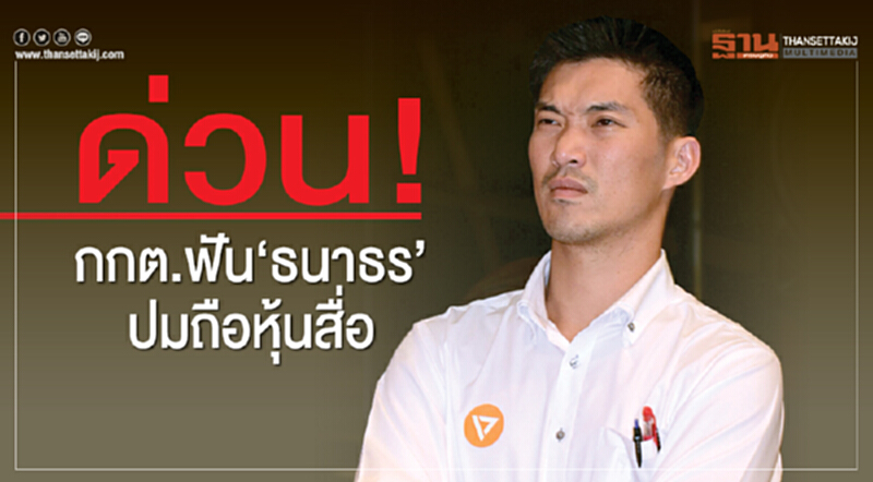 ด่วน! กกต.ฟัน‘ธนาธร’ปมถือหุ้นสื่อ ด่วน! กกต.ฟัน‘ธนาธร’ปมถือหุ้นสื่อ