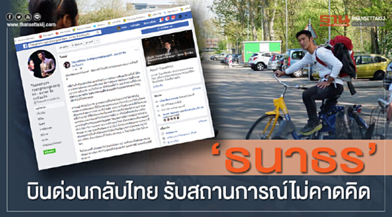 "ธนาธร"บินด่วนกลับไทย รับสถานการณ์ไม่คาดคิด "ธนาธร"บินด่วนกลับไทย รับสถานการณ์ไม่คาดคิด