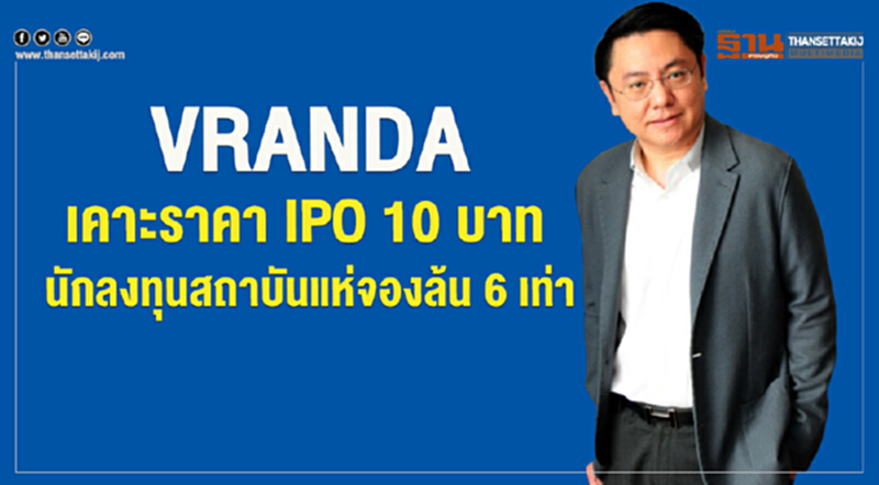 VRANDA เคาะราคา IPO 10 บาท นักลงทุนสถาบันแห่งจองล้น 6 เท่า VRANDA เคาะราคา IPO 10 บาท นักลงทุนสถาบันแห่งจองล้น 6 เท่า