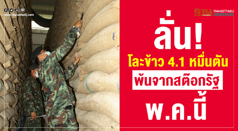ลั่น! โละข้าว 4.1หมื่นตัน ให้พ้นจากสต๊อกรัฐพ.ค.นี้ ลั่น! โละข้าว 4.1หมื่นตัน ให้พ้นจากสต๊อกรัฐพ.ค.นี้